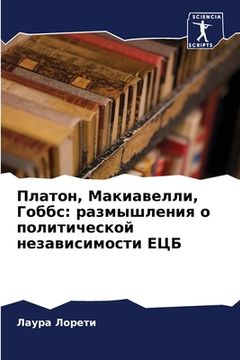 portada Платон, Макиавелли, Гобб&#1089 (en Ruso)