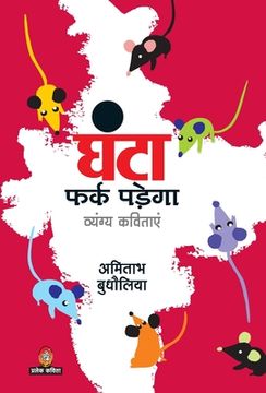 portada Ghanta Fark Padega (en Hindi)