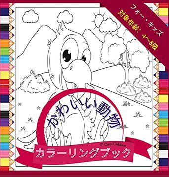 Libro 4歳から8歳までの子供向けのかわいい動物の塗り絵 農場や野生の動物を彩る楽しい塗り絵 72ページ Libro En Japones Carol Childson Isbn Comprar En Buscalibre