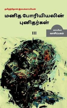 portada Manidha poriyiyal punidargal alladu manangetta marnam-3 / மனிதப் போரியிய (en Tamil)