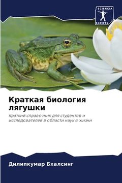 portada Краткая биология лягушк& (en Ruso)