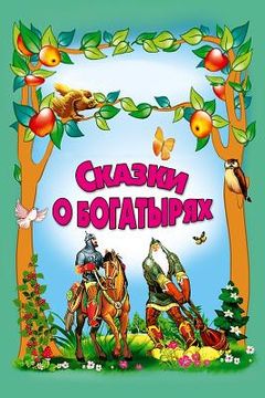 portada Skazki O Bogatyrjah (in Russian)