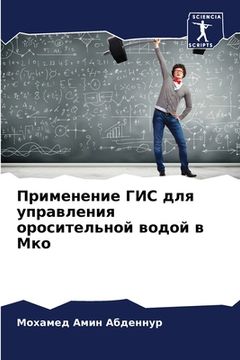 portada Применение ГИС для управ (in Russian)