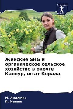 portada Женские SHG и органическое &#1 (en Ruso)