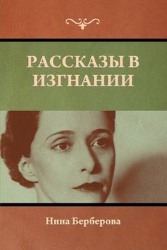 portada Рассказы в изгнании (in Russian)