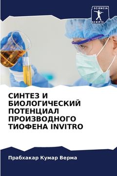 portada СИНТЕЗ И БИОЛОГИЧЕСКИЙ П (en Ruso)