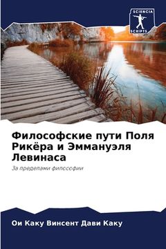 portada Философские пути Поля Ри (en Ruso)