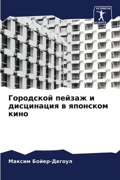 portada Городской пейзаж и дисци (en Ruso)