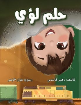 portada حلم لؤي (en Árabe)