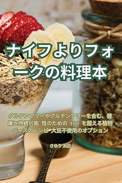 portada ナイフよりフォークの料理本 (en Japonés)