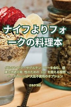 portada ナイフよりフォークの料理本