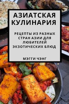 portada Азиатская кулинария: Рец (en Ruso)