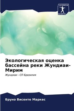 portada Экологическая оценка ба& (en Ruso)