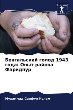 portada Бенгальский голод 1943 года: & (en Ruso)