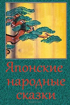 portada Japonskie Narodnye Skazki (en Ruso)