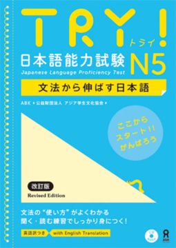 portada Try! Japanese Language Proficiency Test N5 Revised Edition [With CD (Audio)] (in Japonés)