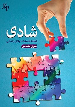 portada Happiness شادی: قطعه گمشده پازل زندگی (en Persian)