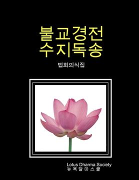 portada 불교경전 수지독송 (법회의식집) (en Corea)