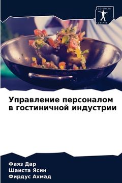 portada Управление персоналом в (in Russian)
