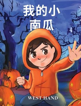 portada My Little Pumpkin (Chinese Version)