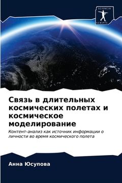 portada Связь в длительных косми (in Russian)