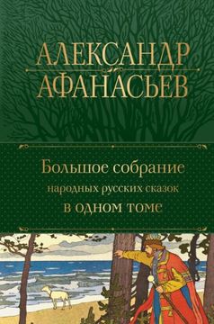 portada Bolshoe Sobranie Narodnykh Russkikh Skazok v Odnom Tome (en Ruso)