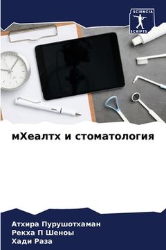 portada мХеалтх и стоматология (en Ruso)