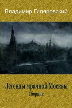 portada Legendy Mrachnoj Moskvy. Sbornik (en Ruso)
