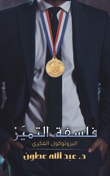 portada فلسفة التميّز (in Arabic)