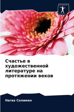 portada Счастье в художественно& (in Russian)