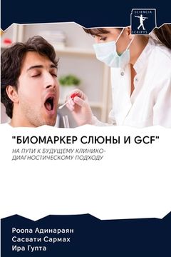 portada "БИОМАРКЕР СЛЮНЫ И GCF" (en Ruso)