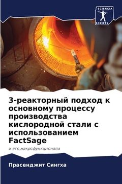portada 3-реакторный подход к осн&#108 (en Ruso)