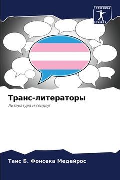 portada Транс-литераторы (in Russian)