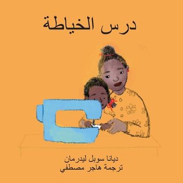 portada درس الخياطة (in Arabic)