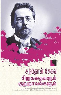 portada Anton Chekhov Sirukathaigalum Kurunavalgalum (in Tamil)