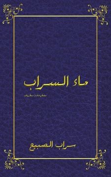 portada ماء السراب (in Arabic)