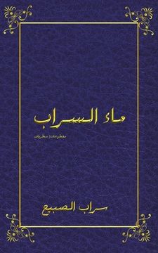 portada ماء السراب (en Árabe)