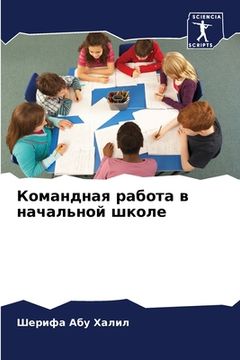 portada Командная работа в начал (in Russian)