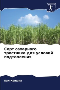 portada Сорт сахарного тростник& (in Russian)