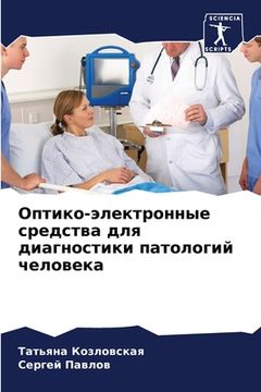 portada Оптико-электронные сред& (in Russian)