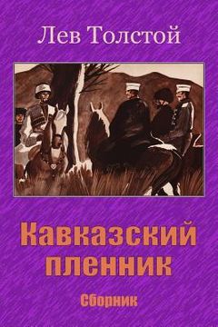 portada Kavkazskij Plennik. Sbornik (in Russian)