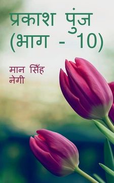 portada Prakash Punj (Part - 10) / प्रकाश पुंज (भाग - 10) (in Hindi)