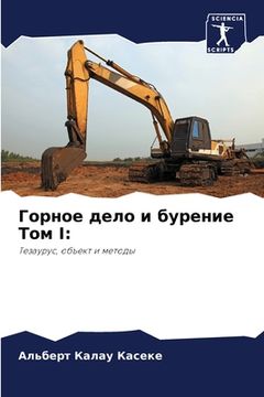 portada Горное дело и бурение То&#1084 (en Ruso)