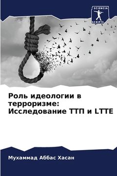 portada Роль идеологии в террори (in Russian)