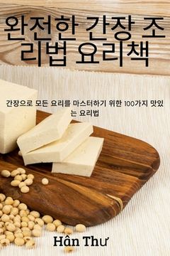 portada 완전한 간장 조리법 요리책 (en Corea)