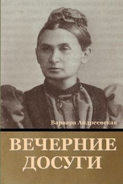 portada Вечерние досуги (in Russian)