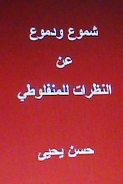 portada Shumoo Wa Dumoo an Al Natharat Lil Manfaluti (en Árabe)