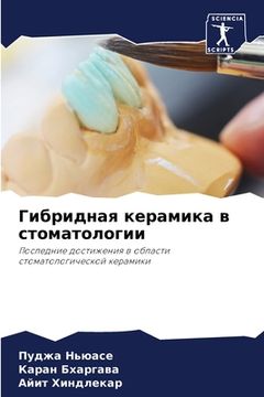 portada Гибридная керамика в сто (en Ruso)