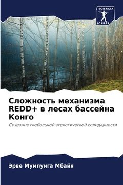 portada Сложность механизма REDD+ в л& (in Russian)