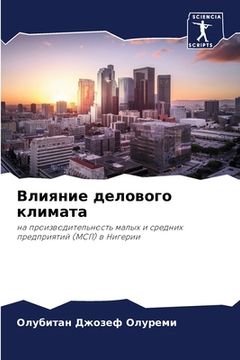 portada Влияние делового климат& (en Ruso)